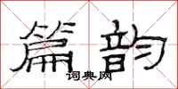 范连陞篇韵隶书怎么写