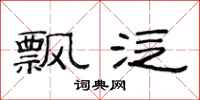 范连陞飘泛隶书怎么写