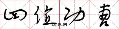 曾庆福四值功曹草书怎么写