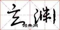 曾庆福玄渊草书怎么写