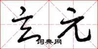 曾庆福玄元草书怎么写