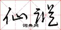 曾庆福仙踪草书怎么写