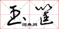 曾庆福玉筐草书怎么写