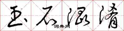 曾庆福玉石混淆草书怎么写