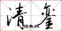 钱沛云清銮行书怎么写