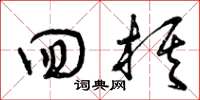 曾庆福回棋草书怎么写