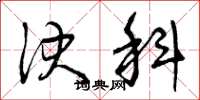 曾庆福决科草书怎么写