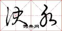 曾庆福决水草书怎么写