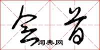曾庆福会首草书怎么写