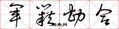 曾庆福军籍勘合草书怎么写