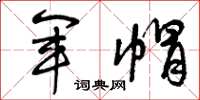 曾庆福军帽草书怎么写