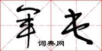 曾庆福军屯草书怎么写
