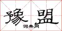 范连陞豫盟隶书怎么写