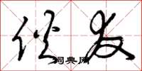 曾庆福伙友草书怎么写