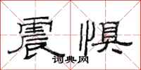 范连陞震惧隶书怎么写