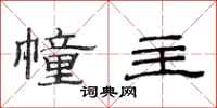 范连陞幢主隶书怎么写