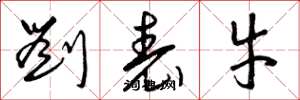 曾庆福刘表牛草书怎么写