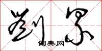 曾庆福刘累草书怎么写