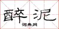 范连陞醉泥隶书怎么写
