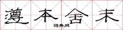 范连陞遵本舍末隶书怎么写