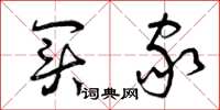 曾庆福买家草书怎么写