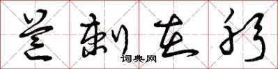 曾庆福芒刺在躬草书怎么写