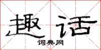 范连陞趣话隶书怎么写