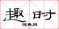 范连陞趣时隶书怎么写