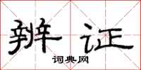 范连陞辨证隶书怎么写