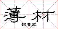 范连陞薄材隶书怎么写