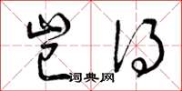 曾庆福岂得草书怎么写