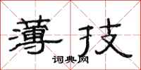 范连陞薄技隶书怎么写