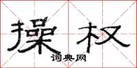 范连陞操权隶书怎么写