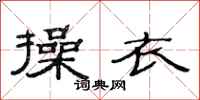 范连陞操衣隶书怎么写