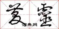 曾庆福庆灵草书怎么写