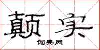 范连陞颠实隶书怎么写