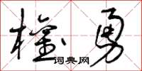 曾庆福权勇草书怎么写