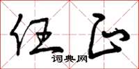 曾庆福任正草书怎么写