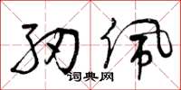 曾庆福纫佩草书怎么写