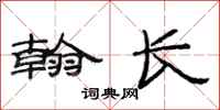 范连陞翰长隶书怎么写