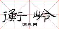 范连陞衡岭隶书怎么写