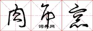 曾庆福肉吊窗草书怎么写