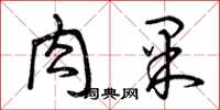 曾庆福肉果草书怎么写