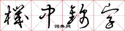 曾庆福机中锦字草书怎么写