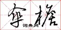 曾庆福伞檐草书怎么写