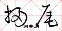 曾庆福扫尾草书怎么写