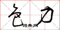 曾庆福色力草书怎么写