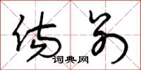 曾庆福伤别草书怎么写