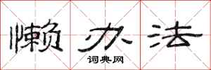 范连陞懒办法隶书怎么写
