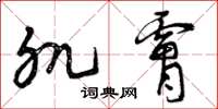 曾庆福肌肤草书怎么写